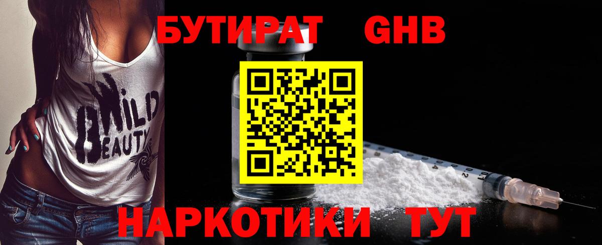 БУТИРАТ бутандиол  Бутират  Острогожск  Вход с VPN 