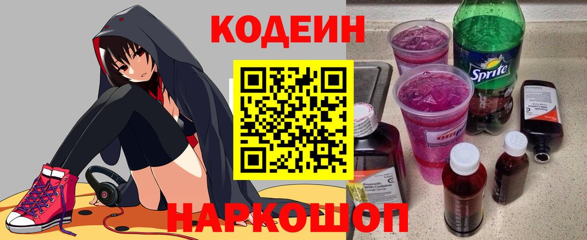 Кодеиновый сироп Lean Purple Drank Острогожск